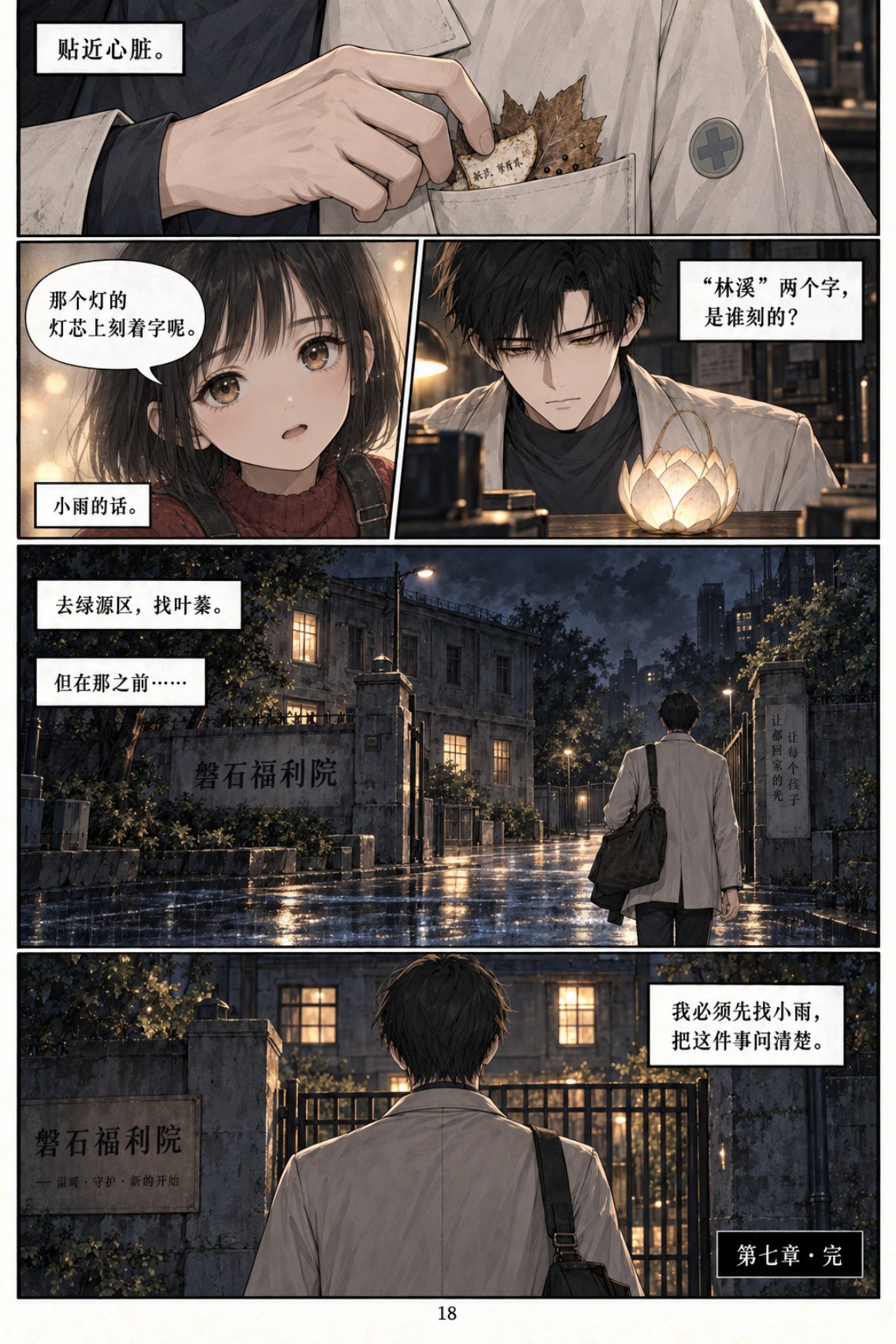 《类人之心》第七章漫画第 18 页